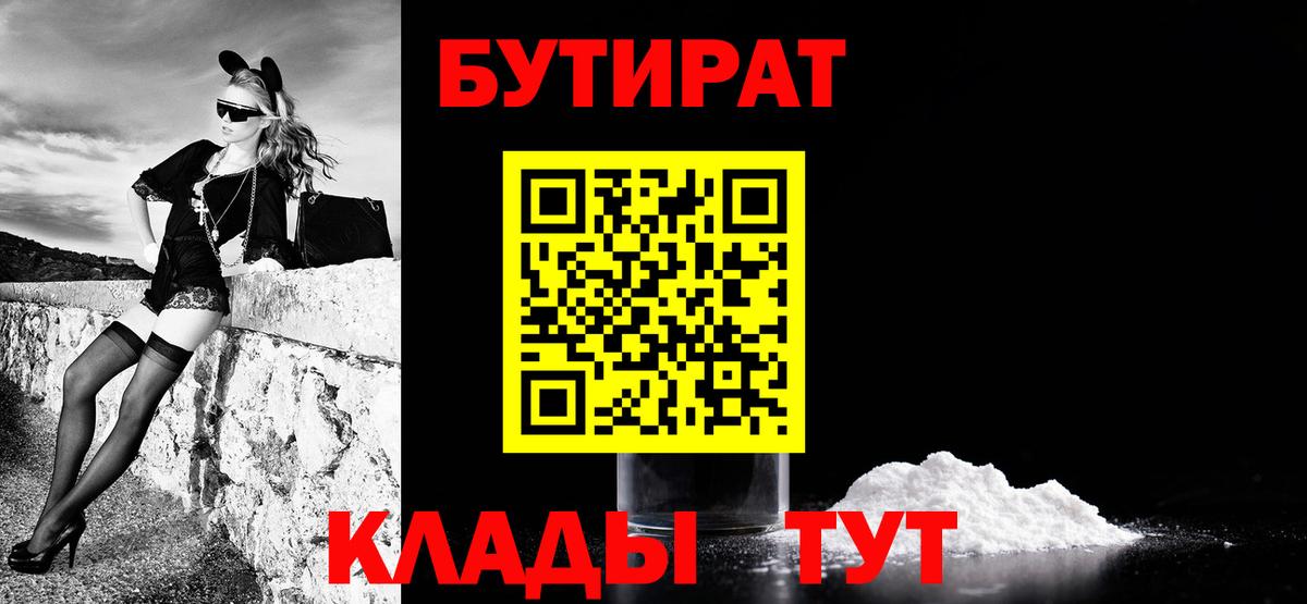 Бутират  БУТИРАТ бутандиол  Вход с VPN  Нарткала 